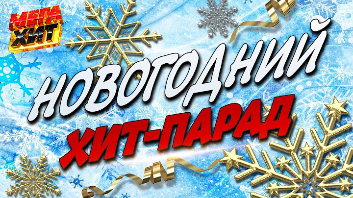 Новогодний ХИТ-ПАРАД!!! С НОВЫМ ГОДОМ!!!  @MEGA_HIT