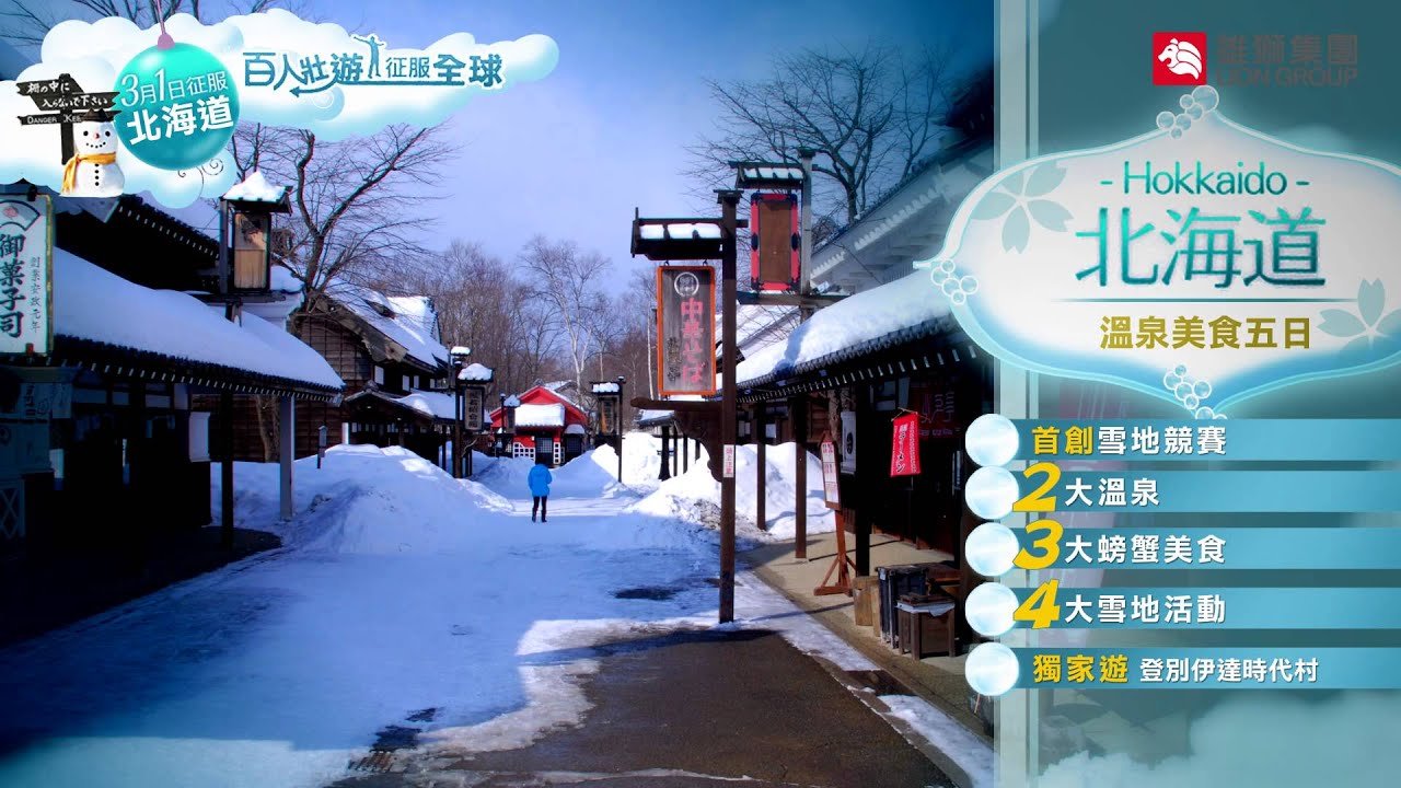 百人暢遊北海道　3/1征服銀白世界！