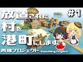 【ゆっくり実況】放置された村を港町にします #1【マイクラ】