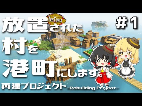 【ゆっくり実況】放置された村を港町にします #1【マイクラ】