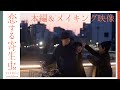 映画『恋する寄生虫』本編＆メイキング映像（高坂を襲う洪水）