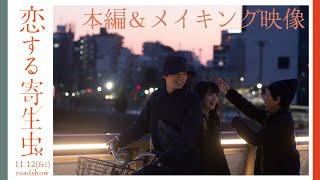 映画『恋する寄生虫』本編＆メイキング映像（高坂を襲う洪水）