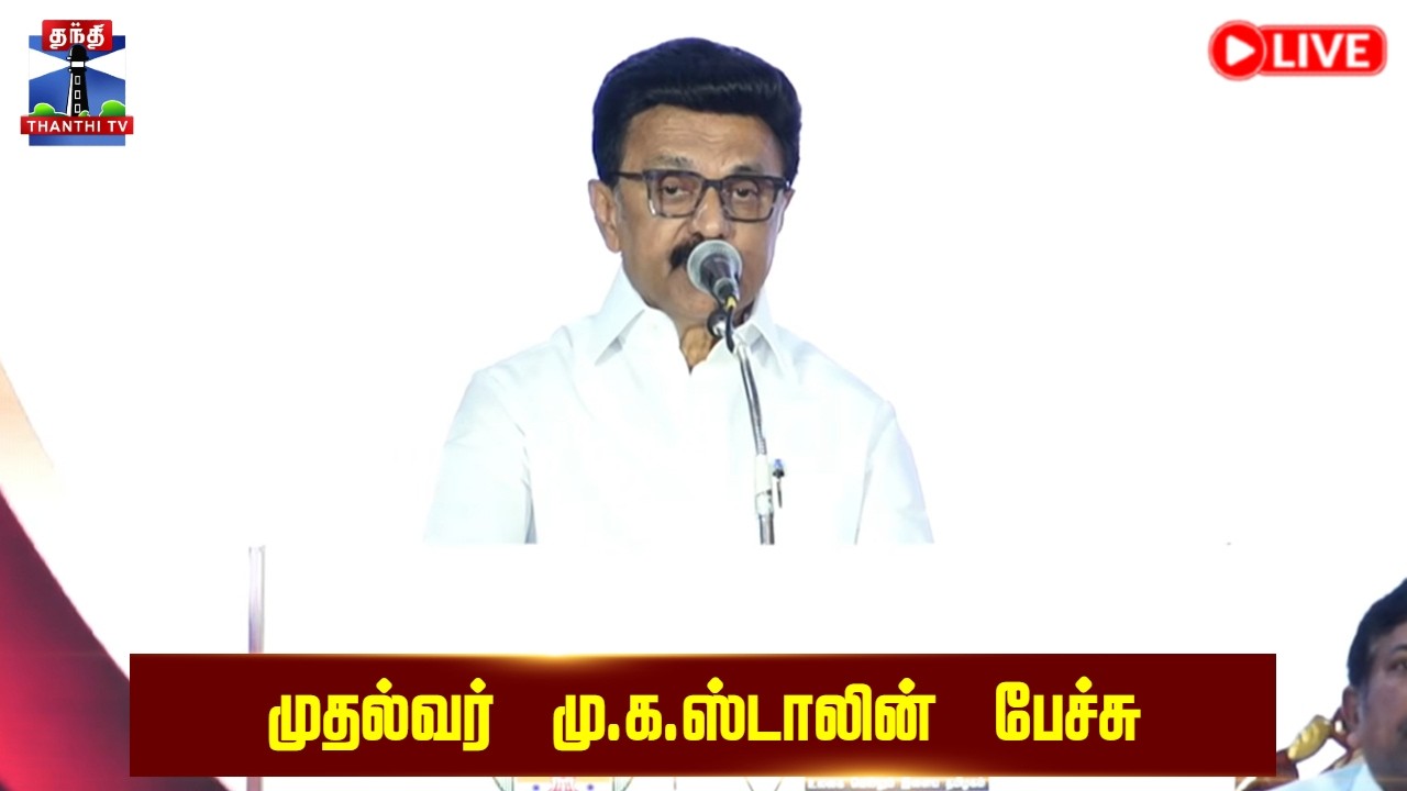 🔴LIVE : CM Stalin Speech | முதல்வர் ஸ்டாலின் பேச்சு | நேரலை காட்சிகள் | இடம் : சென்னை