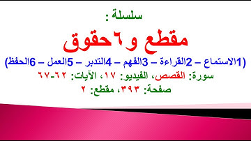 مقطع و6 حقوق (سورة القصص الفيديو ١٧ الآيات: ٦٢-٦٧) (في المصحف صفحة ٣٩٣ مقطع ٢) محمد ماضي