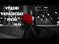 Чудові Українські пісні 2025 Українські POP Хіти 2026 Найкраща Музика Року