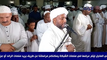 سورة الإنشقاق ... شيخ الزين محمد أحمد رمضان 2022 | الرائد