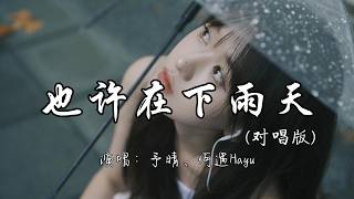 予晴、何遇Hayu - 也许在下雨天（对唱版）『也许在下雨天 眼泪才不被看见，也许我闭上眼 才能看到你的脸。』『动态歌词MV』#翻唱 #必听热门歌曲