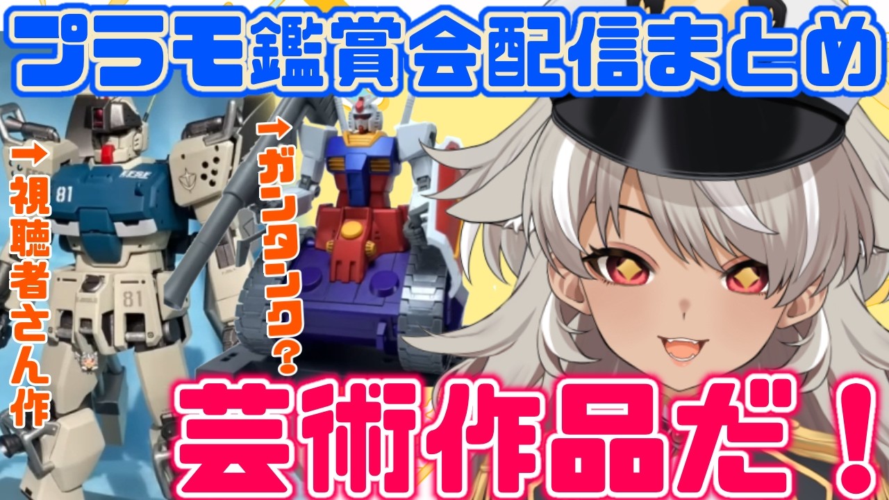 【プラモ鑑賞会/切り抜き】スクラッチが施された神プラモや面白いプラモまで！？プラモ初心者による鑑賞会！【 灰音シャル 】