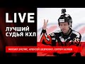 Сергей БЕЛЯЕВ: Золотой свисток КХЛ / судейство в России / Live с Зислисом и Шевченко