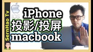 MacBook Pro 使用教學68：如何讓iPhone投影投屏到MacBook ...