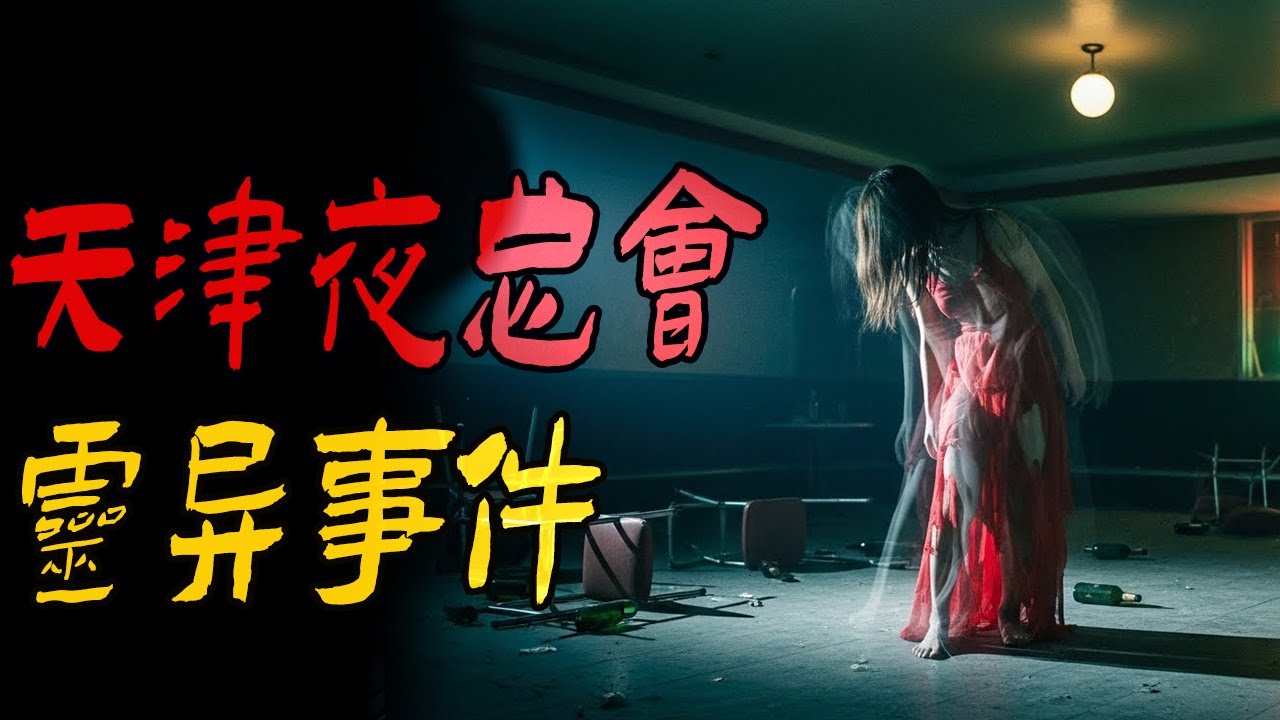 天津夜总会灵异事件|诈尸之长黑毛的老太太|找死的公墓郊游|鬼故事|解压故事