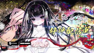 ANIPLEX.EXE『徒花異譚』15秒CM