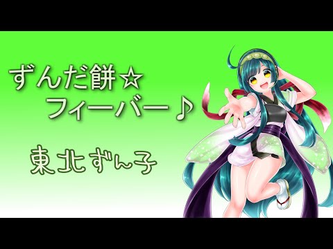 【オリジナル曲】ずんだ餅☆フィーバー♪/TangNin feat.AIずん子