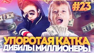 УПОРОТАЯ КАТКА # 23 : ДЕБИЛЫ МИЛЛИОНЕРЫ