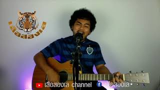 รจนา สไบ  (กฤษ เสือสองเล cover)