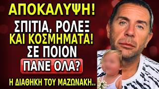 🚨ΑΠΟΚΑΛΥΨΗ❗️ΣΠΙΤΙΑ, ΡΟΛΕΞ ΚΑΙ ΚΟΣΜΗΜΑΤΑ! Σε Ποιον Πάνε Όλα; | GIORGOS MAZONAKIS