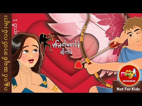 မြှားနတ်မောင်နဲ့ ဆိုက်ခဲ I Cupid and Psych in Burmese I My Pingu Myanmar