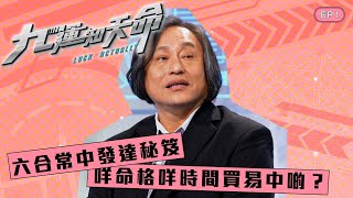 九運知天命 ｜ EP1 ｜ 六合常中發達秘笈 咩命格咩時間買易中啲？｜ 楊天命師傅 ｜ 蝦頭 楊詩敏 ｜ Omi 鄺芷凡 ｜ 九運 ｜ 玄學 ｜ 中女 ｜ 眉運 ｜ 命格 ｜ 命理 ｜ HOY 77