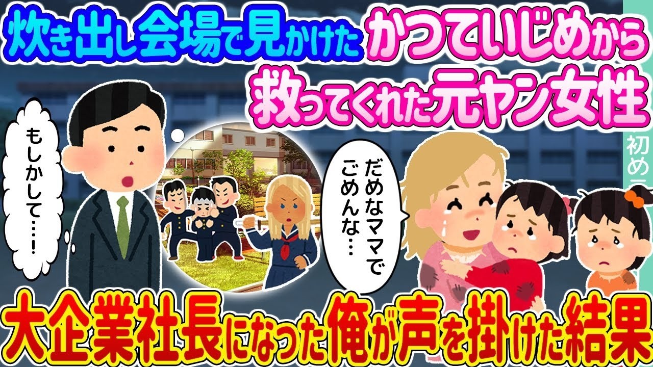 炊き出しで再会した“いじめから救ってくれた元ヤン女性”に大企業社長の俺が声をかけたら…涙の結末