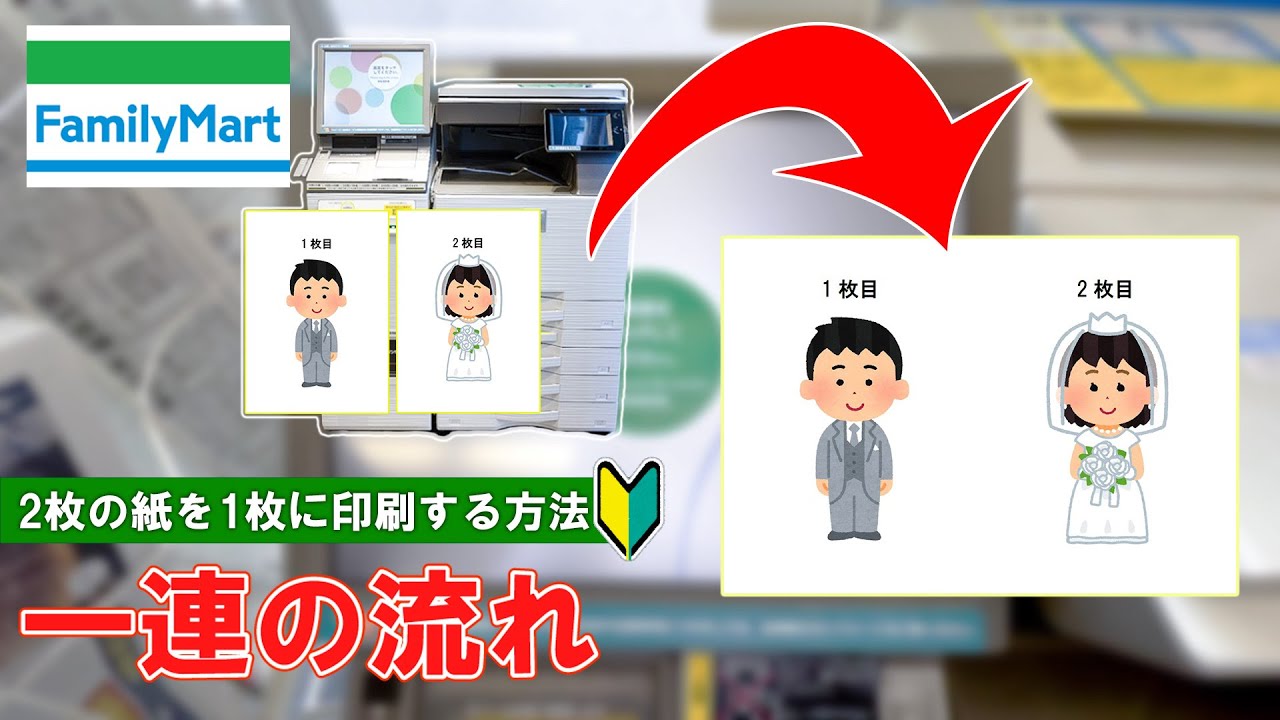 famiおまとめ2枚 ファミリーマート】2枚の紙を1枚にまとめて印刷！ - YouTube