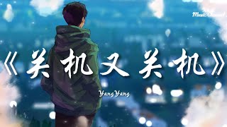 YangYang-《關機又關機》♪［為什麼 關機又關機對不起已經關機］［動態歌詞版］