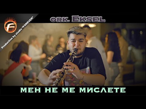 Ork .Eksel - Мен не ме мислете