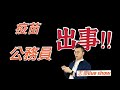 2021/0309/疫苗同公務員都出事！