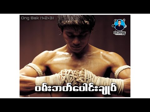 ဝမ်းဘတ်ပေါင်းချုပ် | အံ့ခေတ်မှူး