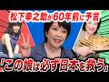 【高市早苗】松下幸之助「この娘は運がいい。日本を救う」→60年後マジで総理になった件が奇跡すぎる【政治ニュース】