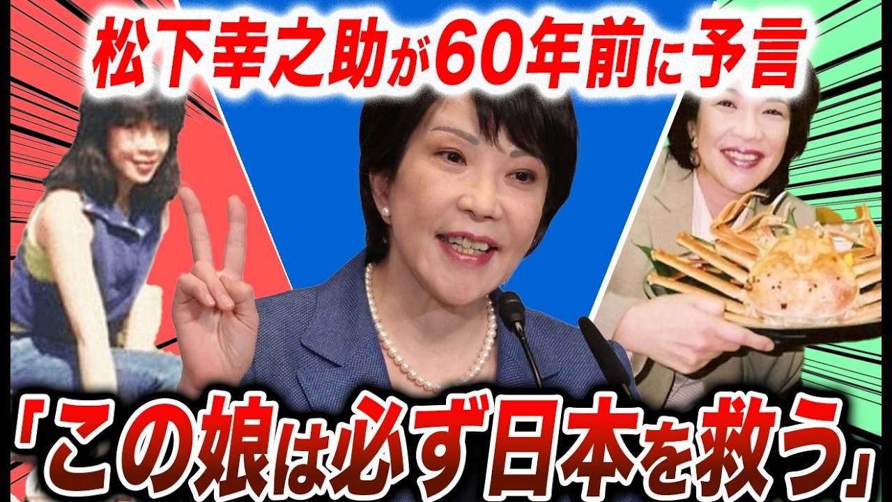 【高市早苗】松下幸之助「この娘は運がいい。日本を救う」→60年後マジで総理になった件が奇跡すぎる【政治ニュース】