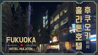 ㅇ.ㅇ] 훌라톤 호텔 간단 리뷰 [후쿠오카]