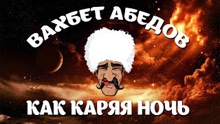 Вахбет Абедов - Как каряя ночь [Official Video]