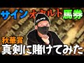 秋華賞をサイン馬券で勝負してみる
