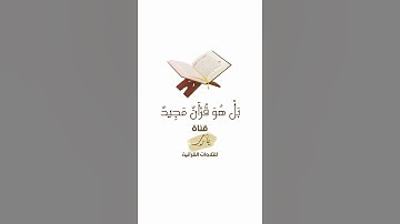 بَلْ هُوَ قُرْآنٌ مَجِيدٌ | تلاوة بصوت الشيخ ماهر المعيقلي