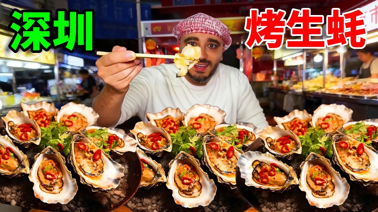 谁能拒绝烤生蚝？老外第一次吃惊到狂炫根本停不下来！#外国人在中国#外国人吃中国美食#深得外国人心的中国美食#人间烟火#路边摊