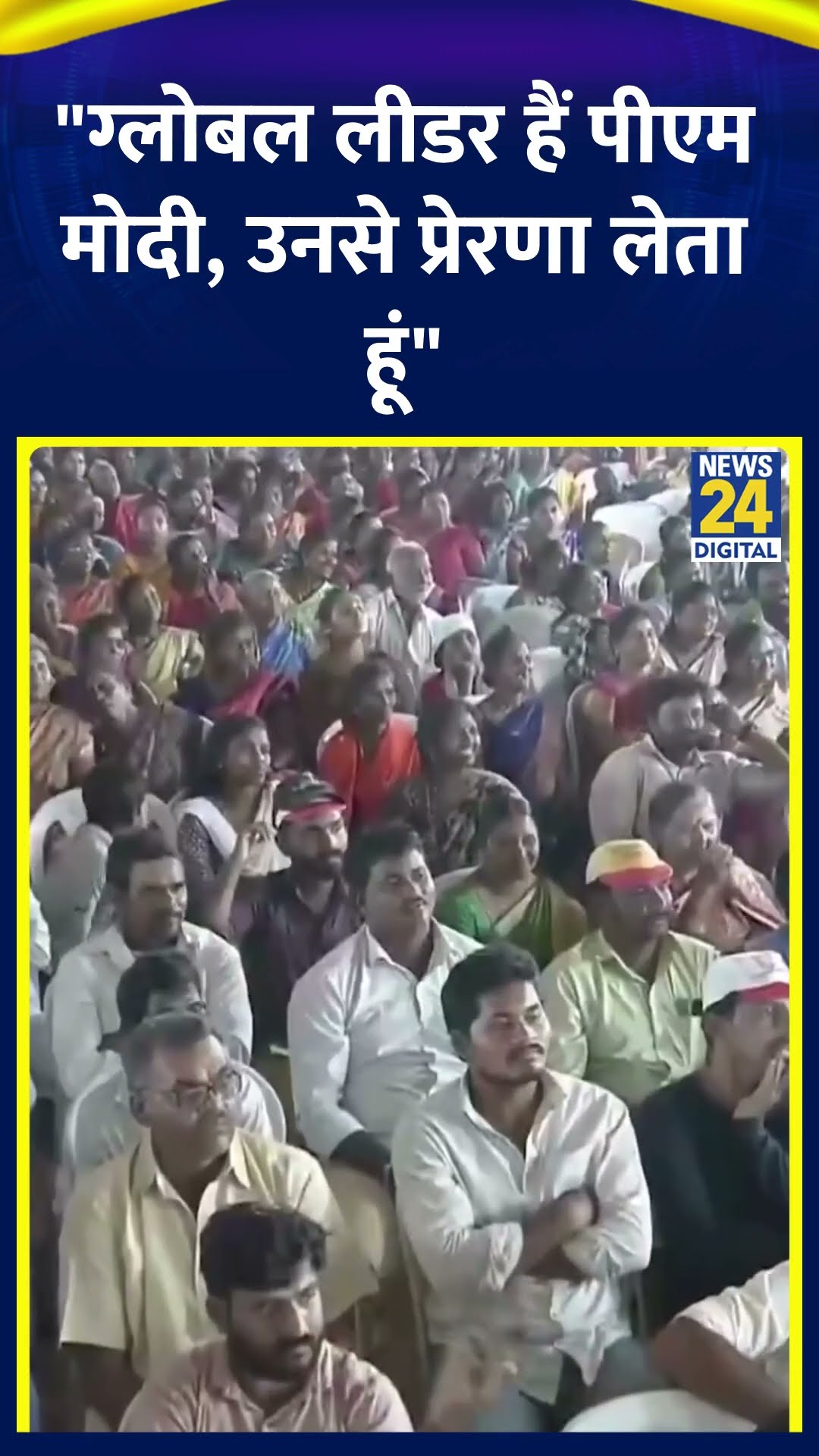Chandra Babu Naidu ने PM मोदी की प्रशंसा करते हुए उन्हें “प्रेरणा” बताया | #PMModi #ShortsYoutube