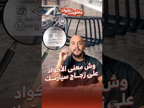 كيف تعرف نوع زجاج سيارتك وتاريخ ومكان الصنع
