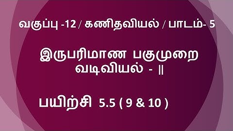 12th Maths Tamil Medium Exercise 5.5 Sum 9 & 10