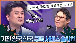 가전 왕국 한국 구독 서비스 출시?! #어쩌다어른 #어쩌다어른