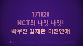 171121 1/3친연애