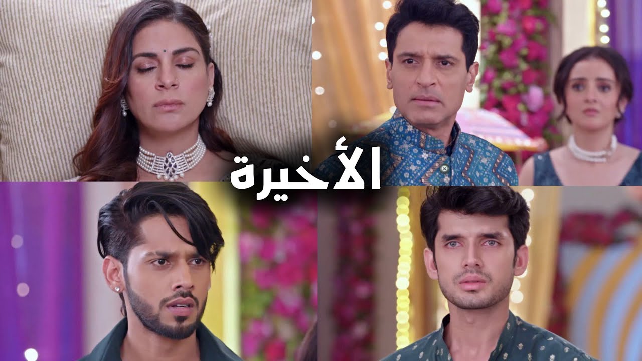 مسلسل حياة قلبي الجزء السابع الحلقة الاخيره - كشف الحقيقة ونهاية حزينة بين كاران و بريتا