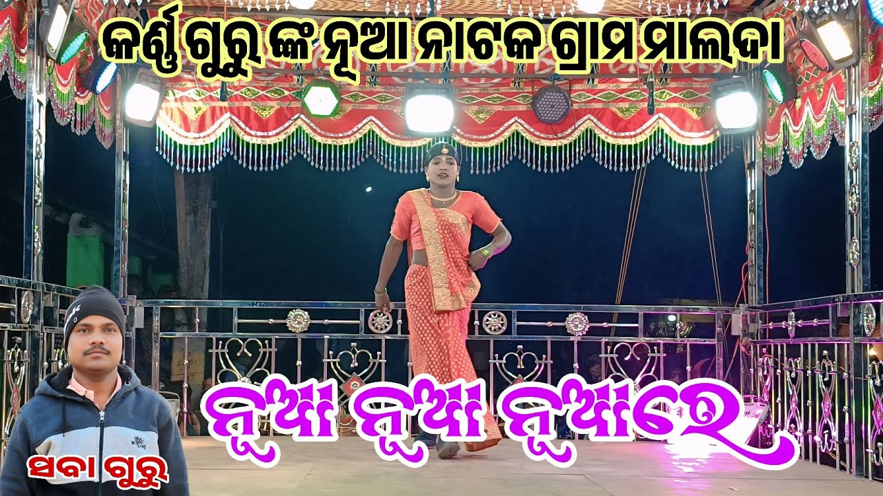 malda 9348034545 // karna guru new natak // mo akhi kanduchi tohori pain #GOURI ENTERTAINMENT 