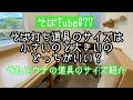 そば打ち道具のサイズは小さいのと大きいのどっちがいい？　そば蕎香の道具のサイズ紹介　　そばTube＃77