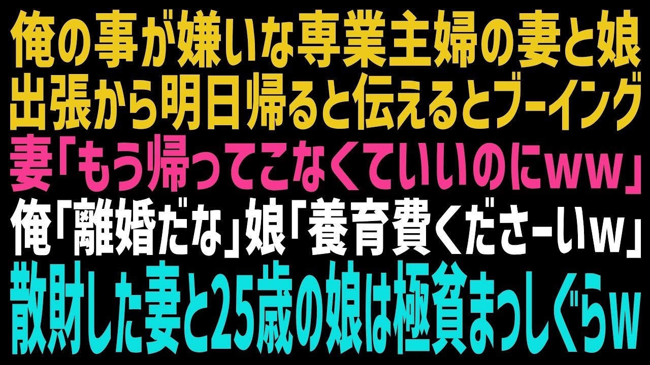 【スカッとする話】俺「明日、出張から帰るから」娘「えー…」妻「もう帰ってこなくていいのにw」離婚届を叩きつけて出張先から実家へ帰宅。離婚成立後に誤算が発覚した妻と娘がww【修羅場】【朗読】