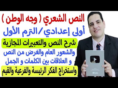 أقوى شرح للنص الشعري وجه الوطن  أولى إعدادي الترم الأول  شرح النص وتحليله بشكل مفصل