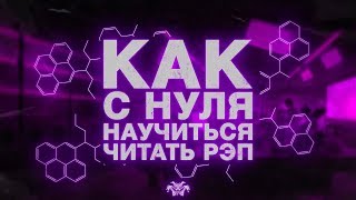 Как с нуля научиться читать рэп, писать биты и сводить треки? Как с нуля научиться читать рэп, писать биты и сводить треки?