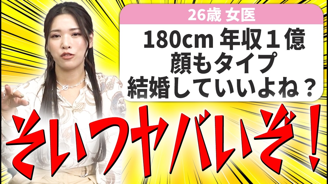【婚活相談】高年収な男と結婚したい女はコレを見逃しがちです！【マジレス婚活相談】