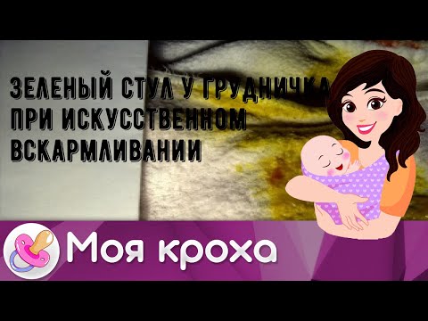 Зеленый стул у грудничка при искусственном вскармливании