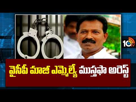 వైసీపీ మాజీ ఎమ్మెల్యే ముస్తఫా అరెస్ట్ | YSRCP Former MLA Mustafa Arrest In Gujarat | 10TV - 10TVNEWSTELUGU