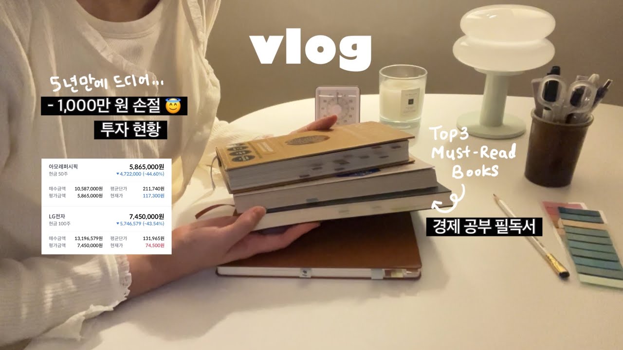 천만 원 손절 엔딩..😇 경제 공부 필독서 3권, 자기계발 일상
